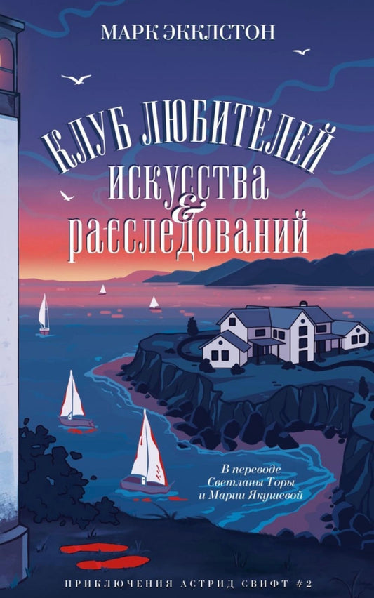 Клуб любителей искусства и расследований | Экклстон Марк