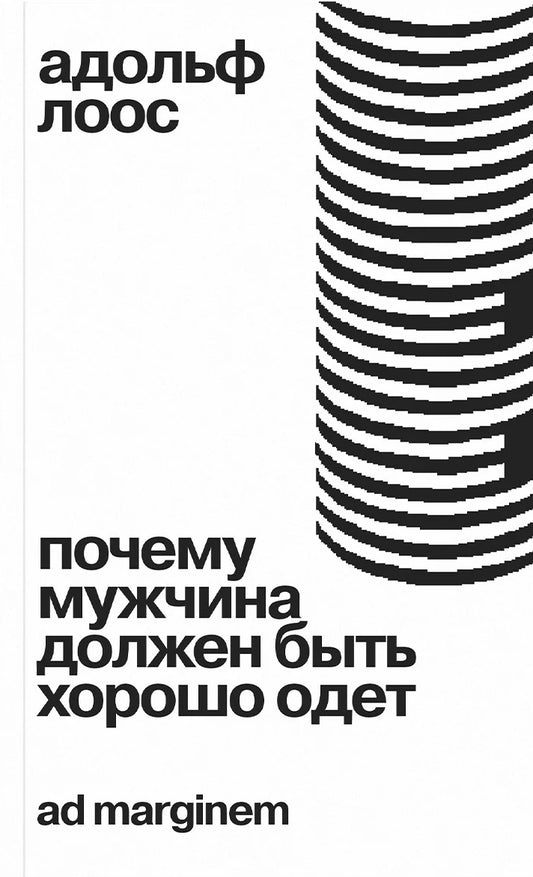 Почему мужчина должен быть хорошо одет | Лоос Адольф