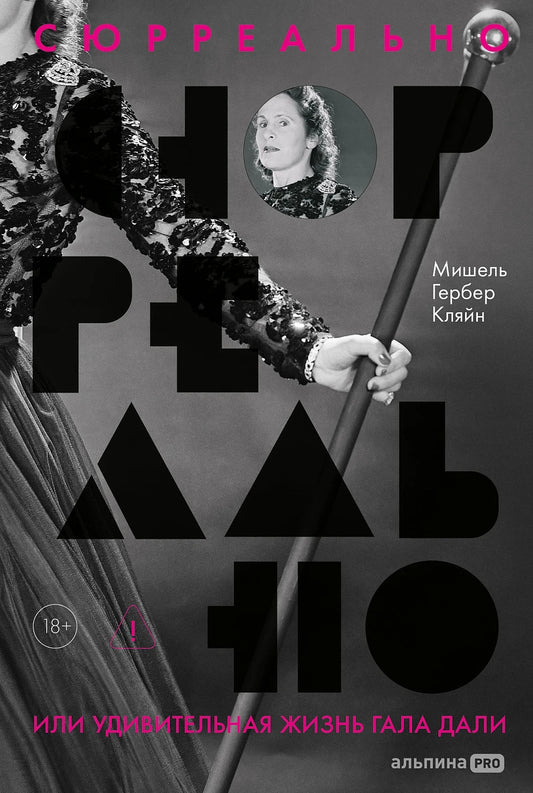 Мишель Гербер Кляйн. Сюрреально, или Удивительная жизнь Гала Дали