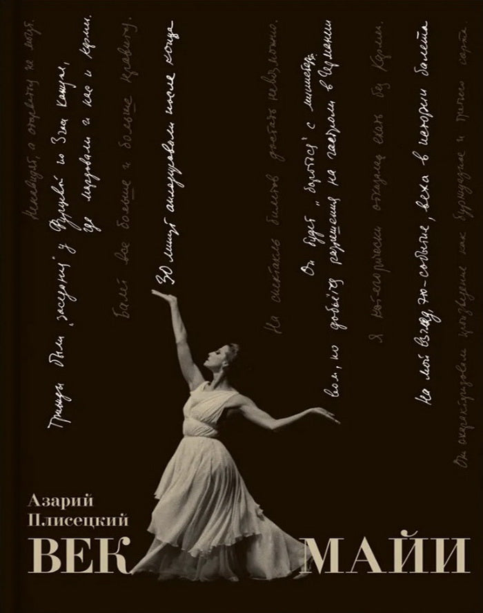 Век Майи. Плисецкий А. М.