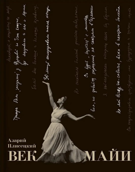 Век Майи. Плисецкий А. М.