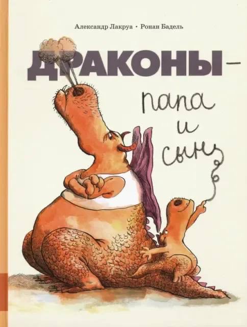 Александр Лакруа, Ронан Бадель. Драконы — папа и сын