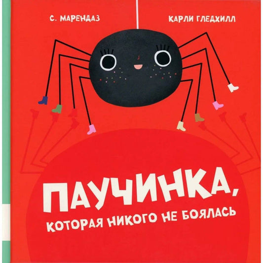 С. Марендаз, Карли Гледхилл. Паучинка, которая никого не боялась