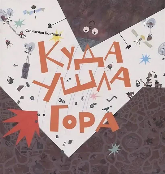 Станислав Востоков. Куда ушла гора