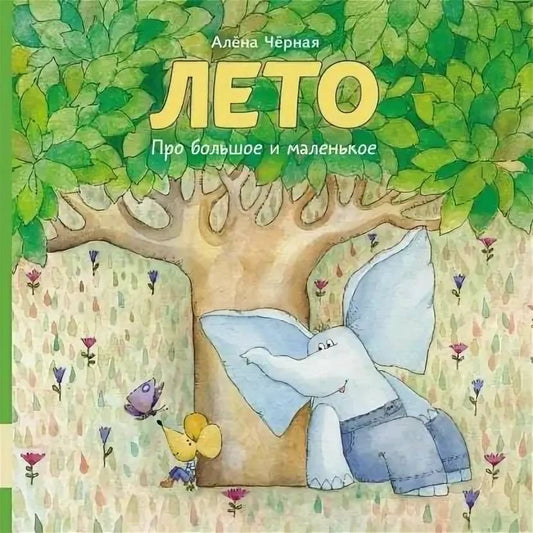 Алёна Чёрная. Лето. Про большое и маленькое