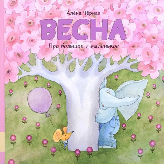 Алёна Чёрная. Весна. Про большое и маленькое