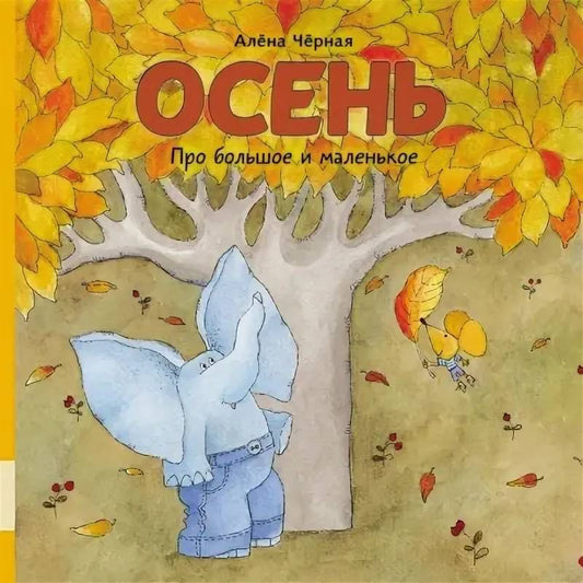 Алёна Чёрная. Осень. Про большое и маленькое