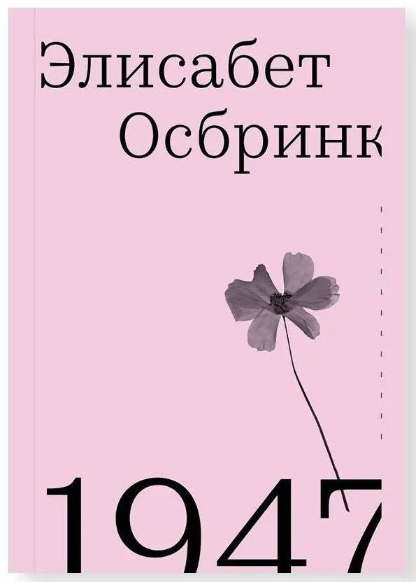 Элисабет Осбринк. 1947