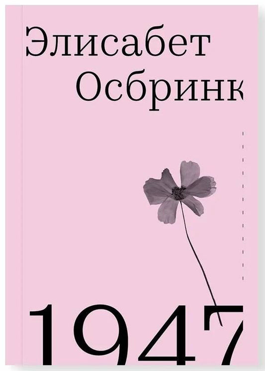 Элисабет Осбринк. 1947