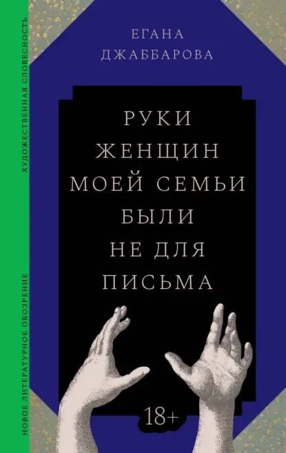 Егана Джаббарова. Руки женщин моей семьи были не для письма