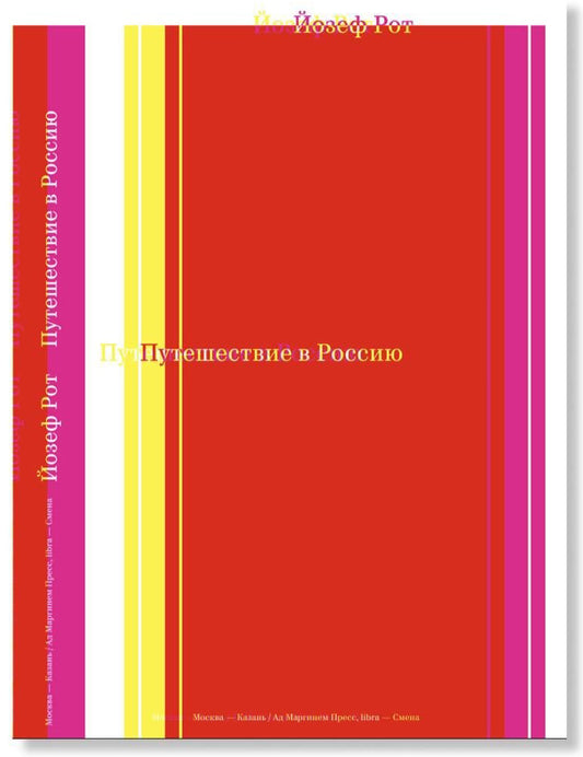 Йозеф Рот. Путешествие в Россию