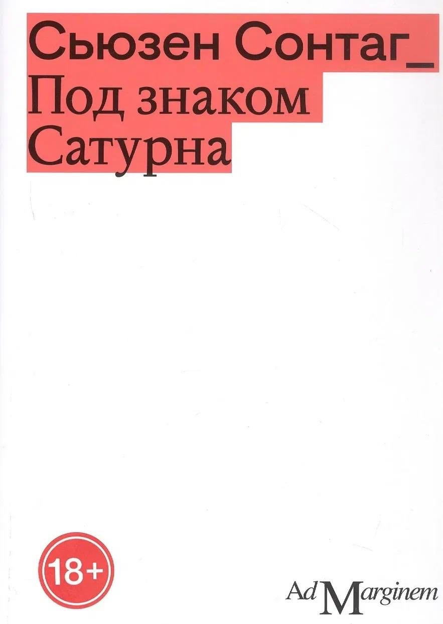 Сьюзен Сонтаг. Под знаком Сатурна