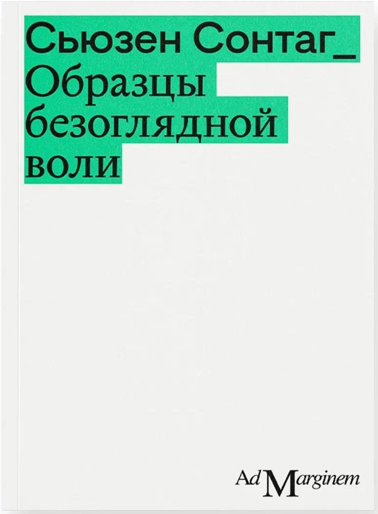 Сьюзен Сонтаг. Образцы безоглядной воли