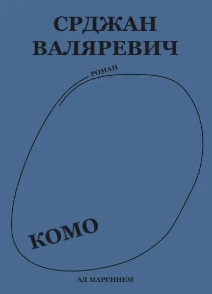 Срджан Валяревич. Комо