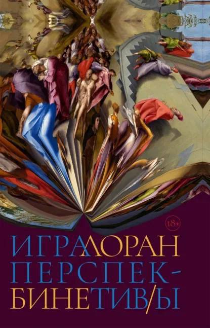 Лоран Бине. Игра перспектив