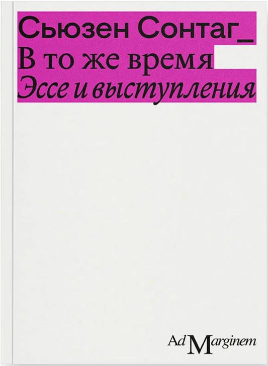 Сьюзен Сонтаг. В то же время. Эссе и выступления